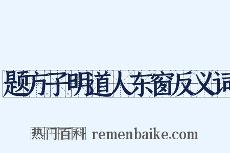 题方子明道人东窗反义词是什么意思的图片